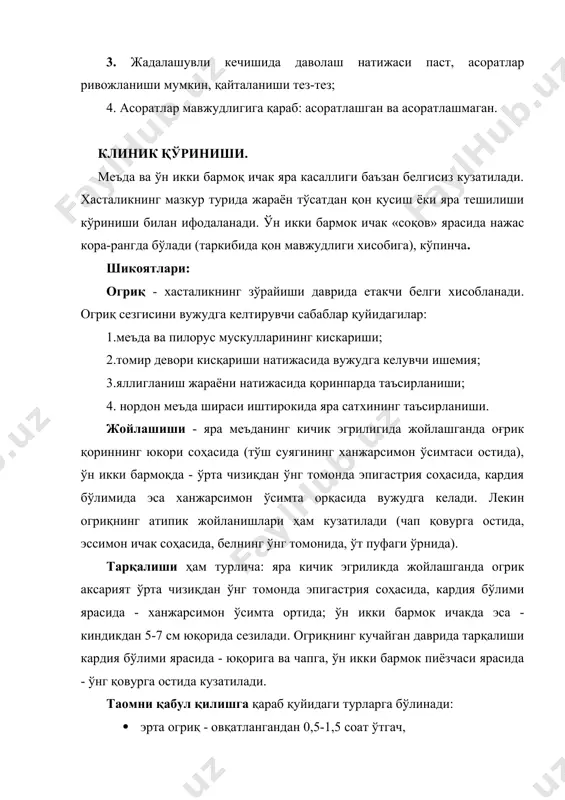 аксарият овқатлангандан сўнг, кам ҳолларда - наҳорда кузатилади. бу ҳолат ҳар вақт ҳам маъда гиперсекрецияси туфайли содир бўлмайди. унинг механизми қизилўнгач ва ошқозон мотор фаолиятининг бузилиши билан боглиқ, яъни антиперисталтика натижасида меъда ширасининг қизилўнгачга тушиши натижасида вужудга келади. нордон кекириш - кардия бўлимининг етишмовчилиги ва ошқозон ички босимининг кўпайиши натижасида меъда ширасининг қизилўнгачга кайтиб тушиши (регургитацияси) билан боглиқ. кўнгил айниши, палағда тухум ҳидли кекириш асоратсиз яра касаллигида кам учрайди. мазкур симптомлар давомли спазм ва пилорусни ёки ўн икки бармоқ ичак пиёзчасининг яллигланиш шиши туфайли меъда эвакуатор фаолиятининг бузилишини кўрсатади, ремиссия даврида бу ҳолатнинг сақланиши пилоруснинг чандиқли стенозидан дарак беради. иштаҳа яра касаллигида, кўпинча ўн икки бармоқ ичак ярасида, сақланибгина қолмай, гоҳида кучаяди, лекин беморлар огриқ қўрқинчидан таом истеъмолини чегаралайдилар, натижада орюушйдилар. қабзият хасталикнинг зўрайган даврида кузатилади, овкат табиати, кўрпа-тўшак тартиби ва йўгон ичак нерв-мушак тонусининг бузилиши билан боглиқ. кўздан кечириш - беморнинг умумий холати қониқарли қолади, тил сатҳи одатда тоза, …