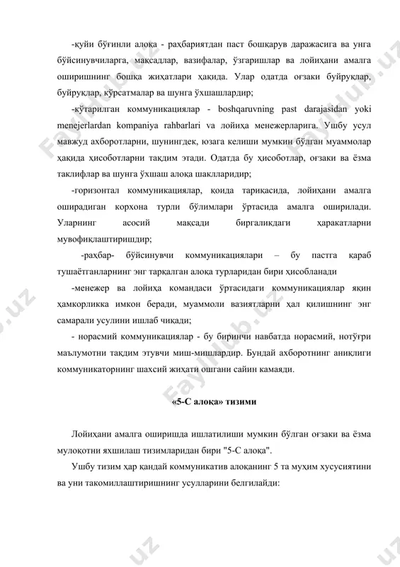 тланиш керак; 5-с - тўғрилик (cорреcтнесс). хабарни узатиладиган тил қоидаларига мувофиқ тузилиши керак. бу айниқса халқаро лойиҳаларни амалга оширишда муҳим аҳамият касб этади, бу ерда атамалардаги оддий хатолар лойиҳа иштирокчилари учун жуда кўп муаммога сабаб бўлиши мумкин. амалга оширилаётган лойиҳаларнинг табиати бошланғич даражада хилма-хил бўлгани сабабли, лойиҳани амалга ошириш жараёнида мулоқотга таъсир қилувчи омилларнинг ижобий таъсирини таъминлашга ҳаракат қилиш керак. ушбу омиллар қуйидагилардир: · коммуникаторнинг ташкилий тузилиши ва лавозими; · лойиҳани бошқариш услуби; · меҳнатни тақсимлаш даражаси, лойиҳа иштирокчилари сони ва уларнинг касбий даражаси. лойиҳа бошланишидан олдин бу омилларга раҳбариятнинг эътиборини жалб қилиш асосий иш вақтида алоқа муаммоларини бартараф этишга ёрдам беради. ушбу жараённинг муҳимлигини тушунмаслик, лойиҳани бошқаришда ва одамлар билан ишлашда энг кўп учрайдиган хато манбаларидан биридир. кўпинча одамлар келган маълумотни нотўғри талқин қиладилар. одатда алоқа (communications) остида қуйидагилар тушунилади: · ҳар қандай ахборотни топшириш ҳақидаги иш ёки ҳақиқат; · оғзаки ёки ёзма хабар; · оддий рамзлар тизимидан фойдаланадиган …