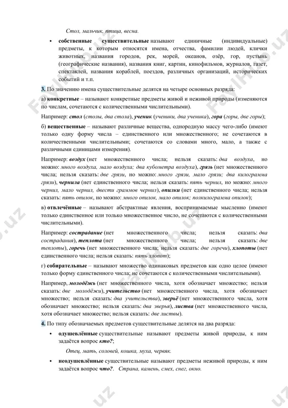 ые – называют конкретные предметы живой и неживой природы (изменяются по числам, сочетаются с количественными числительными). например: стол (столы, два стола), ученик (ученики, два ученика), гора (горы, две горы); б) вещественные – называют различные вещества, однородную массу чего-либо (имеют только одну форму числа – единственного или множественного; не сочетаются в количественными числительными; сочетаются со словами много, мало, а также с различными единицами измерения). например: воздух (нет множественного числа; нельзя сказать: два воздуха, но можно: много воздуха, мало воздуха; два кубометра воздуха), грязь (нет множественного числа; нельзя сказать: две грязи, но можно: много грязи, мало грязи; два килограмма грязи), чернила (нет единственного числа; нельзя сказать: пять чернил, но можно: много чернил, мало чернил, двести граммов чернил), опилки (нет единственного числа; нельзя сказать: пять опилок, но можно: много опилок, мало опилок; полкилограмма опилок); в) отвлечённые – называют абстрактные явления, воспринимаемые мысленно (имеют только единственное или только множественное число, не сочетаются с количественными …