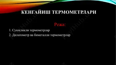 кенгайиш термометрлари — PPTX