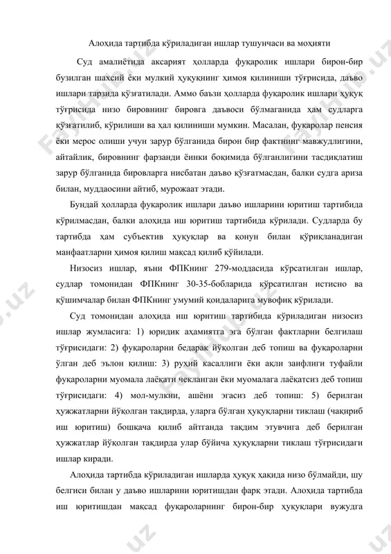 йўқолган тақдирда улар бўйича ҳуқуқларни тиклаш тўғрисидаги ишлар киради. алоҳида тартибда кўриладиган ишларда ҳуқуқ ҳақида низо бўлмайди, шу белгиси билан у даъво ишларини юритишдан фарқ этади. алоҳида тартибда иш юритишдан мақсад фуқароларнинг бирон-бир ҳуқуқлари вужудга келганлиги, ўзгарганлиги ёинки бекор бўлганлигини, яъни юридик фактларнинг мавжудлиги ёки уларнинг йўқлигини аниқлашдан иборат бўлади. даъво ишларини юритишда эса-суд фаолияти бирмунча кенгрок бўлади. бунда суд юридик фактларни аниқлабгина қолмай, шу билан бирга аниқланган фактларга моддий-ҳуқуқий нормаларни тадбиқ этиши, тарафларнинг ҳуқуқ ва мажбуриятлари ҳақида тегишли хулосага келиши, яъни фуқаролик ҳуқуқий низоларни ҳал этиши лозим бўлади. алоҳида тартибда кўриладиган ишларда-ҳуқуқ тўғрисида низо бўлмагани туфайли тарафлар, яъни жавобгар, даъвогар, учинчи шахслар ҳам бўлмайди, фақат ўз муддаосини айтиб, судга мурожаат қилувчи аризачигина ва бошқа манфаатдор шахсларгина бўлиши мумкин. шунинг учун ҳам алоҳида тартибда кўриладиган фуқаролик ишларида баъзи фуқаролик процессуал нормаларнинг, масалан, шерик иштирокчилик, тегишсиз тарафни тегиши тараф билан алмаштириш, келишув битими ва шу каби процессуал ҳаракатларга оид нормалар қўлланилмаслиги …