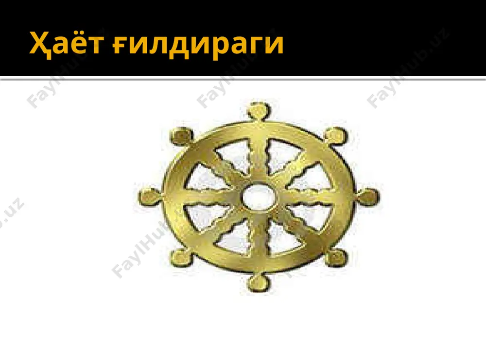тухтайди. буддистлар фикрича, нирвана ҳолати « ҳаёт ғилдирагидан» ташқарига чиқиш, «мен» деган фикрдан ажралиб, инсоннинг ҳиссий туйғуларини тўла тугатишдир таълимоти борлиқ гирдобидан чиқиб олиш учун ғафлатдан уйғониш, дунё моҳиятини англаш, ҳаётга чанқоқликдан, турмуш кўнгилхўшликларидан, лаззатларидан, ҳокимиятга, бойликка интилишлардан батамом воз кечиш, ердаги барча ҳодисаларнинг барқарор ва ўткинчи эканини, фаҳмламоқ даркор. тўртинчи ҳақиқат «қийноқлардан қутулиш йўли мавжуддир» 1) ахлок; 2) медитация; 3) донолик. 1 .ахлок нормалари — «панча шила» (будданинг беш насиҳати): 1. қотилликдан сақланиш; 2) ўғриликдан сақланиш; 3) гумроҳликдан сақланиш; 4) ёлғон, қалбаки нарсалардан сақланиш; 5) маст қилувчи нарсалардан сақланиш. роҳиблар амал қиладиган 5 қоида тушликдан сўнг тановул қилмслик рақс, қўшиқ ва кўнгилочар ўйинлар ман этилган тақинчоқ тақмаслик хушбуй атир упалардан фойдаланмаслик баланд ва юмшоқ жойда ётмаслик 2.медитация (фикрни тўғри жамлаш) 1) тўғри тушуниш (тўғри эътикод килиш) — будданинг биринчи даъватида суз юритилган турт ҳакикатни билиш ва унга ишониш; 2) тўғри ният килиш — дунёвий л аззат-ҳал оватлардан халос бўлишга, …