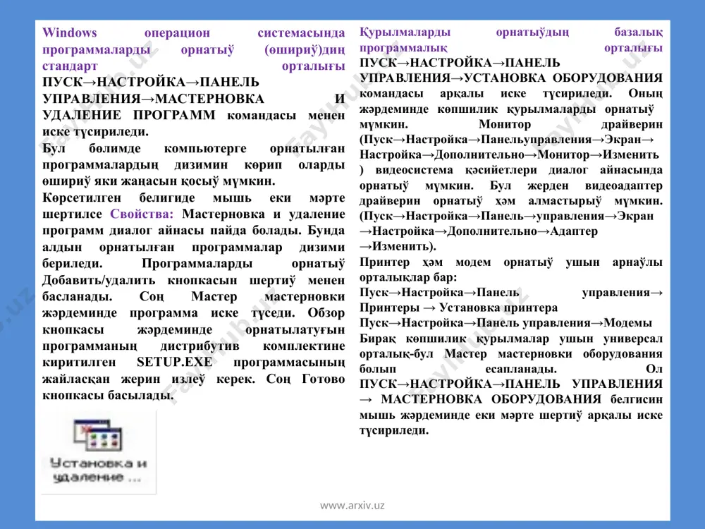 ия→экран→настройка→дополнительно→адаптер →изменить). принтер ҳәм модем орнатыў ушын арнаўлы орталықлар бар: пуск→настройка→панель управления→ принтеры → установка принтера пуск→настройка→панель управления→модемы бирақ көпшилик қурылмалар ушын универсал орталық-бул мастер мастерновки оборудования болып есапланады. ол пуск→настройка→панель управления → мастерновка оборудования белгисин мышь жәрдеминде еки мәрте шертиў арқалы иске түсириледи. www.arxiv.uz www.arxiv.uz www.arxiv.uz