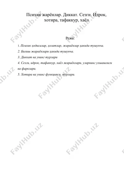 психик жарёнлар. диккат. сезги. идрок, хотира, тафаккур, хаёл — DOC