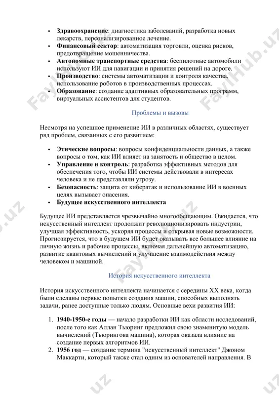 х стадиях. · разработка новых лекарств: ии помогает в анализе и симуляции молекул, ускоряя процесс поиска новых препаратов. 2. автономные автомобили: технологии, использующие ии, такие как системы компьютерного зрения и машинного обучения, позволяют автомобилям «видеть» и принимать решения на дороге, что открывает перспективы для полностью автономных транспортных средств. 3. голосовые ассистенты: например, siri, alexa и google assistant используют ии для обработки голосовых команд и выполнения различных действий, таких как управление устройствами, предоставление информации и так далее. 4. финансовые технологии: ии используется в алгоритмическом трейдинге, для оценки рисков, автоматизации процесса кредитования и предотвращения мошенничества. 5. кибербезопасность: ии может анализировать трафик и выявлять аномалии, что помогает предотвращать кибератаки. этические и социальные аспекты ии · ответственность и контроль: кто будет отвечать за действия ии, если он примет ошибочные решения или приведет к ущербу? это важный вопрос для создания законов и стандартов. · проблемы конфиденциальности: ии часто обрабатывает большие объемы личных данных. вопрос защиты …