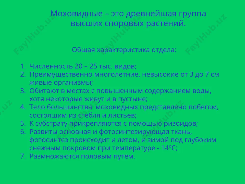 . обратите внимание на особенности строения стебля (ветвистый, неветвистый). 2. на нижней части стебля мха найдите тонкие бурые выросты – ризоиды. 3. на верхушке стебля найдите ножку и коробочку со спорами. раскройте значение спор в жизни мхов. 4. сравните кукушкин лен с мхом – сфагнумом. отметьте строение, форму листьев, коробочек, ветвление стебля. 5. на предметное стекло налейте большую каплю воды. положите на нее сфагнум. сделайте выводы о том, что произойдет и почему. 6. заполните сравнительную таблицу по форме. 7. чем отличаются мхи от водорослей? почему мхи – это высшие споровые растения? сделайте вывод. домашнее задание: § 40, читать, пересказывать, отвечать на вопросы. 2. составить кроссворд по теме: «строение и жизнедеятельность мхов», или «многообразие моховидных». 3. написать доклад об одном из представителей отдела моховидные. разгадав кроссворд, вы узнаете фамилию ученого, основоположника науки о мхах – бриологии. мох, образующий торф. стадия развития мха. органы прикрепления к субстрату. мхи по типу питания. общее …