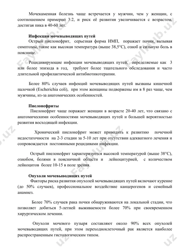 t bolee tshatelnogo obsledovaniya i chasto dlitelnoy profilakticheskoy antibiotikoterapii. bolee 80% sluchaev infektsiy mochevivodyashix putey vizvani kishechnoy palochkoy (escherichia coli), pri etom jenshini podverjeni im v 8 raz chashe, chem mujchini, iz-za anatomicheskix osobennostey. pielonefriti pielonefrit chashe porajaet jenshin v vozraste 20-40 let, chto svyazano s anatomicheskimi osobennostyami mochevivodyashix putey i bolshey veroyatnostyu razvitiya vosxodyashey infektsii. xronicheskiy pielonefrit mojet privodit k razvitiyu pochechnoy nedostatochnosti na 2-3 stadii za 5-10 let pri otsutstvii adekvatnogo lecheniya i soprovojdaetsya postoyannimi retsidivami infektsii. ostriy pielonefrit xarakterizuetsya visokoy temperaturoy (vishe 38°c), oznobom, bolyami v poyasnichnoy oblasti i leykotsituriey, s kolichestvom leykotsitov bolee 10-15 v pole zreniya. opuxoli mochevivodyashix putey faktori riska razvitiya opuxoley mochevivodyashix putey vklyuchayut kurenie (do 50% sluchaev), professionalnoe vozdeystvie kantserogenov i semeyniy anamnez. bolee 70% sluchaev raka pochki obnarujivayutsya na lokalnoy stadii, chto pozvolyaet dobitsya 5-letney vijivaemosti bolee 70% pri svoevremennom xirurgicheskom lechenii. opuxoli mochevogo puzirya sostavlyayut okolo 90% vsex opuxoley mochevivodyashix …