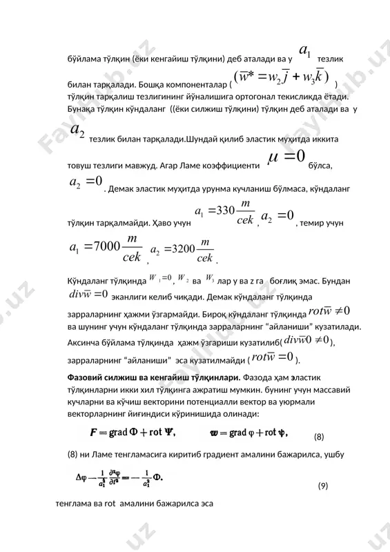 ак, ҳаракат дифференциал тенгламалари (14) ни ушбу (15) чизиқли кўринишда ёзиш мумкин. бунга гук қонунини (16) ва деформация тензори компоненталари ларнинг кўчишлар ( ) орқали ифодаловчи муносабатларни (17)) қўшсак, 15 та тенгламалар системаси (15)-(17) ни оламиз. номаълум, топилиши керак бўлган функциялар ҳам 15 та: ва . керак бўлса, зичликни (*) формуладан топиш мумкин. изоҳ. юқорида айтилганидек, (17) ўрнига ушбу (18) биргалик (сен-венан) тенгламасидан фойдаланиш мумкин. бошланғич ва чегаравий шартлар. эластиклик назариясининг асосий вазифаси жисмнинг кучланганлик ва деформацияланганлик ҳолатини аниқлаш, яъни жисмнинг барча зарраларида кучланиш ва деформацияни топишдан иборат. буни муайян жисмдаги қандайдир жараён учун амалга ошириш мазкур жараённинг математик моделини ўрганиш орқали амалга оширилади. бу эса юқорида олинган (5)-)7) тўла тенгламалар системасининг айнан шу жараённи тавсифловчи ечимларини топишни тақозо қилади. бошланғич ва чегаравий шартлар берилиши айнан шу жараённи тавсифловчи ечимларини топиш учун хизмат қилади. жисмнинг бошланғич ҳолати жисмнинг барча зарраларида ўринли бўлган ушбу (19) шартлар билан тўла аниқланади. бу ерда …
