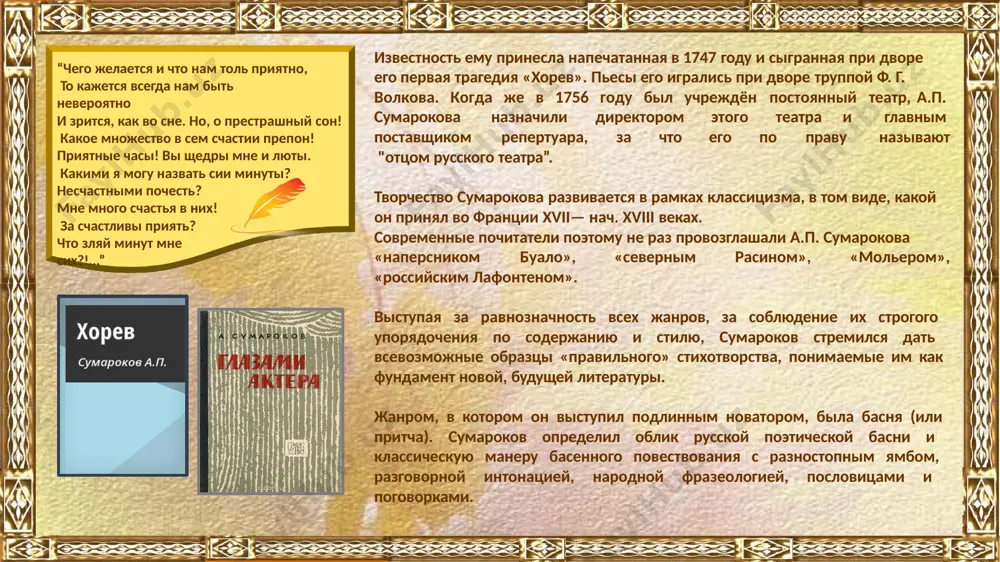 лнял их. общественно-политический пафос трагедий сумарокова оказал огромное воздействие на развитие последующей русской трагедии, сохранившей политическую направленность. создавая образцы поведения истинного монарха и истинного подданного, чьи высокие чувства и помыслы должны были воспитывать российское дворянство, сумароков разделяет своих героев на положительных и отрицательных, добродетельных и злодеев, которые раскрываются перед зрителем прежде всего в своих монологах. действие в трагедиях сводится к минимуму, монологи действующих лиц обращены в зрительный зал и являются выражением определенных идей автора. трагедии сумарокова имели огромное воспитательное значение. зрители, сидящие в зале, получали уроки нравственности, внимали высоким словам о долге, благородстве, любви к родине, учились негодовать против тирании. общественно-прогрессивная роль трагедий сумарокова была велика, а созданный им тип классической трагедии долго оставался образцом, которому следовали современные драматурги и драматурги позднего времени. сумароков сказал свое слово и в жанре комедии. в «эпистоле о стихотворстве» драматург определяет общественно-воспита- тельную функцию комедии: «свойство комедии — издевкой править нрав; смешить и пользовать …