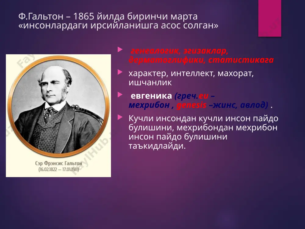 ини (монозиготали ёки дизиготалигини) аниклаб олиш зарур. мзлар майдаланишнинг дастлабки боскичларида битта зиготадан иккига бўлиниб, мустакил ривожланган болалардир. шунинг учун хам мз-лар генотиплари бир-бирига тулик ўхшашдир (соматик мутациялар, келиб чикиши мумкинлигини эътиборга олмаганда), м3 ларда учрайдиган фаркдар мухит таъсирининг натижаси хисобланади. дзлар бир вактда оталанган икки тухум хужайрадан ривожланган ва бир вактда тугилган болалардир. цитогенетик усул 39 цитогенетик усул лейкоцитларни сунъий устириш усули ишлаб чиқилди, уларда хромосомаларнинг метафаза ҳолатини олиш ва хромосомаларни микроскопда текшириш усуллари йулга куйилди. бу усулни кўллашнинг биринчи муваффакиятли натижаси 1959 йилда лежен томонидан даун синдромида хромосомалар сонининг аномалиясини аниқланиши булди. хозирги вақтда цитогенетик усулдан хромосомалар тузилиши ва сонининг ўзгаришларига борлик булган касалликларни ўрганишда, хромосомаларни карталаштиришда, уларнинг полиморфизмини урганишда ва бощқа ирсий муаммоларни аниклашда кенг фойдаланилади. 40 хромосома аномалиялари дауна синдроми ( 21 пара хромосома трисомияси) клайнфельтерас синдромоми (44xxy) шерешевского-тёрнера синдроми (44x0) 41 даун синдроми . 42 иммуногенетика усули иммуногенетика — одам гекетикасининг бир сохаси булиб антигенлар …