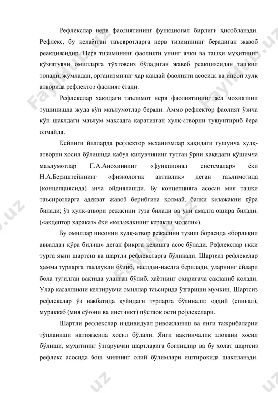 сти рефлекслари. шартли рефлекслар индивидуал ривожланиш ва янги тажрибаларни тўпланиши натижасида ҳосил бўлади. янги вақтинчалик алоқани ҳосил бўлиши, муҳитнинг ўзгарувчан шартларига боғлиқдир ва бу ҳолат шартсиз рефлекс асосида бош миянинг олий бўлимлари иштирокида шаклланади. шундай қилиб, барча рефлекслар механизми, айниқса оддий шартсиз рефлекслар ҳаракат актини ўзига жалб этади ва ишга туширади. рефлекснинг морфологик субстрати асосида рефлектор ёйи ётади. шартсиз рефлекснинг рефлектор ёйи орқа мия, бош мия сўғони, пўстлоқ ости тугунлари иштирокида ҳосил бўлса, шартли рефлексларнинг рефлектор ёйи эса бош мия пўстлоғи иштирокида содир бўлади. асаб касалликлари клиникасида катта амалий ахамиятга эга бўлган шартсиз рефлексларнинг рефлектор ёйининг тузилишини кўриб чиқамиз. орқа мия оддий рефлексининг рефлектор ёйи 3 нейрондан яъни афферент, оралиқ ва эфферент нейронлардан ташкил топган. афферент нейронга орқа мия тугун хужайралари киради, уларнинг дендритлари периферияга йўналган бўлиб, пай, мушаклар, бўғим, суяк усти пардаси, тери ва шиллиқ пардаларда тугайди. орқа мия тугуни ҳужайралари аксонлари орқа миянинг орқа илдизи таркибида орқа миянинг …