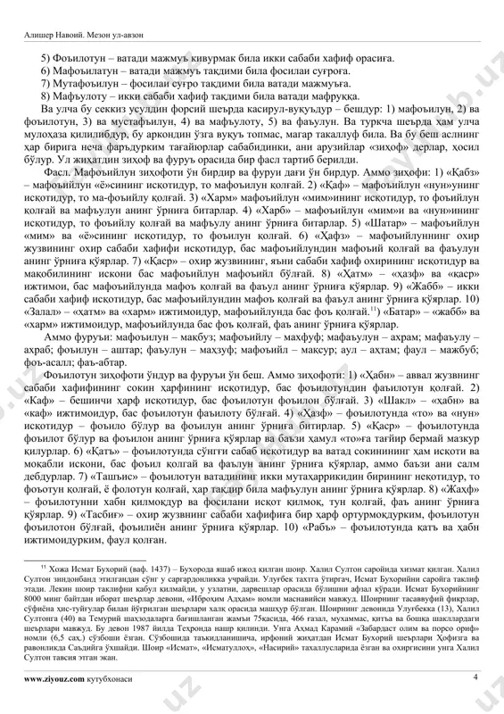 афиф ва ул лафзедур муштамил: бир мутаҳаррик ва бир сокинға, андоқким, май ва най ва гул ва мул. ва сабаби сақийл ва ул лафзедур муштамил: икки мутаҳаррикка, андоқким, юзи ва кўзи ва хати ва қади. ва ватад дағи икки қисмдур: ва ватади мажмуъ ва ул лафзедур: икки бурунқи ҳарфи мутаҳаррик ва бир сўнгқи ҳарфи сокин, андоқким, шажар ва самар ва хўтан ва адан. ва ватади мафруқ ва ул лафзедур: бурунқи ва сўнгқи ҳарфи мутаҳаррик ва ўртанчи ҳарфи сокин, андоқким, хома ва нома ва ноқа ва фоқа. фосила дағи икки навъдур: фосилаи суғро ва ул лафзедур: уч ҳарфи мутаҳаррик ва тўртунчи ҳарфи сокин, андоқким, мираким ва юраким. ва фосилаи кубро ва ул лафзедур: тўрт ҳарфи мутаҳаррик ва бешинчи ҳарфи сокиндур, андоқким, яшамаған ва кисамаған. ва бу арконнинг мажмуи бу калимот таркибида даражадурким: «ул кўзи қаро дарду ғамидин чидамадим». ва мавзун калом таълиф бу арконнинг ҳеч қайсини то яна бириға мураккаб қилмағайлар, …
