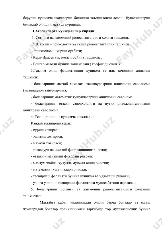 ркамол авлод орзуси» т-1999. 2. «узбекистон 21 аср бусагасида: хавфсизликка тахдид, баркарорлик шартлари ва тараккиёт кафолатлари» т-1997 й. 3. «учинчи минг йилликнинг боласи» таянч давтури, тошкент-2000. 4. п.юсупова «мактабгача тарбия педагогикаси» т-1997. 5. давлат таълим стандартлари. 6.к.хошимов «умумий педагогика» 7. www.ziyonet.uz