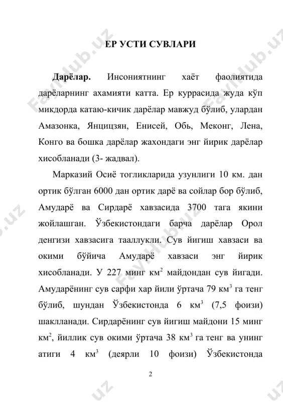 фшон ва хисор тогларининг оралигидан бошланади. узунлиги 378 км, сув йигиш майдони 12000 км2, сув сарфи 53 м3/сек. жадвал жахондаги энг йирик дарёлар ва уларнинг тавсифи дарёлар йиллик ўртача сув сарфи, минг м3/сек. сув йигиш майдони, минг км2 узунлиги, км амазонка 120 7000 5500 конго 40 3690 4320 ганг ва брахмапутра 39 2000 2900 янцицзян 31 1808 5800 енисей 19,9 2580 5950 миссисипи 19 3220 3220 лена 16,8 2490 4270 замбези 16 1330 2660 паран 14,8 4250 4380 ориноко 14 1085 2400 мекензи 14 1760 1700 иравади 13 430 2150 обь 12,8 2990 5570 меконг 12 810 4500 нигер 12 2090 4160 волга 8,04 1380 3090 дунай 6,43 817 2850 жадвал ўзбекистондаги ва ўзбекистон худудини кесиб ўтувчи дарёларининг тавсифи дарёлар узунлиги, км хавза майдони, км2 ўртача сув сарфи, м3/сек. бошланиш жойи куйилиш жойи тўйиниши сирдарё 2212 219000 бекобод ш. ёнида ­ 540 марказий тянь-шан тизмалари орол денгизи музлик ва корлар …