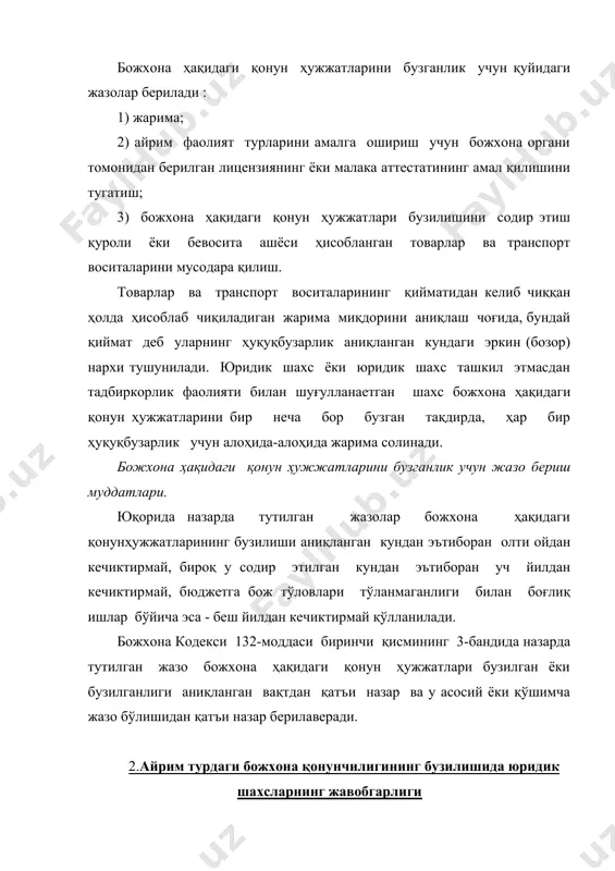 а транспорт воситаларини божхона ҳудудига олиб кириш чоғида ўзбекистон республикасининг божхона чегарасини кесиб ўтганлик тўғрисида божхона органини хабардор этмаслик - энг кам иш ҳақининг икки бараваридан беш бараваригача миқдорда жарима солишга сабаб бўлади. товарлар ва транспорт воситаларини ўзбекистон республикасининг божхона ҳудудидан ташқарига олиб чиқиш мақсади тўғрисида божхона органига хабар бермаслик - энг кам иш ҳақининг икки бараваридан беш бараваригача миқдорда жарима солишга сабаб бўлади. товарлар ва транспорт воситаларини ўзбекистон республикасининг божхона ҳудудидан ташқарига олиб чиқиш мақсади тўғрисида божхона органига нотўгри хабар бериш, агар бундай хабар божхона органи томонидан белгиланган тартибда рўйхатга олинган бўлса, худди шунингдек товарлар ва транспорт воситаларини белгиланган жойга ҳамда белгиланган вақтда етказиб бермаслик - энг кам иш ҳақининг беш бараваридан ўн бараваригача миқдорда жарима солишга сабаб бўлади. божхона кодексининг 63-моддасида назарда тутилган фалоқат юз берган ёки енгиб бўлмас куч таъсир этган ҳолларда чора кўрмаслик - товарлар ва транспорт воситалари қийматининг икки фоизидан ўн фоизигача миқдорда жарима солишга …