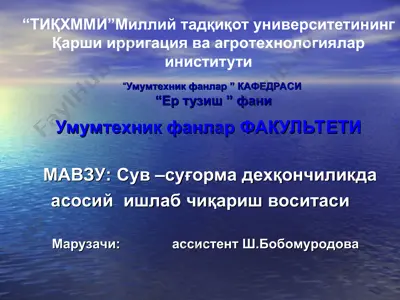 "сув-суғорма дехқончиликда асосий ишлаб чиқариш воситаси" — PPT