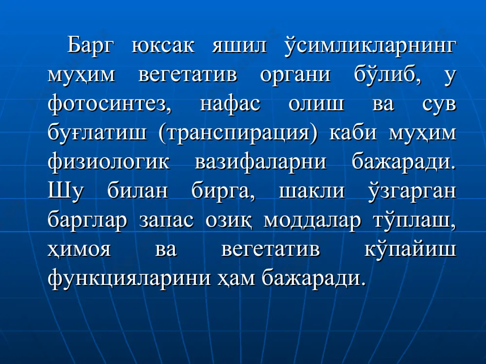 арг бандига бир неча барг япроғи бирикиб мураккаб баргни ҳосил қилади. барг япроғи бевосита новдага бириккан барглар бандсиз барглардир. мураккаб барглар уч баргли, патсимон ва панжасимон мураккаб баргларга ажратилади. битта барг бандида учта барг япроғи бирикиб уч баргли мураккаб баргни ҳосил қилади (ер тут, беда, себарга, соя). панжасимон мураккаб баргларда япроқлар барг бандига панжа бармоқлари сингари ёйилиб ўрнашади (сохта каштан, наша, люпин). патсимон мураккаб баргларда бутун умумий банд бўйлаб япроқлар жуфт-жуфт бўлиб қарама-қарши жойлашади. агар умумий банднинг учи битта япроқча билан тугаса, ток патсимон мураккаб барг дейилади. умумий банд учида япроқча бўлмаса, япроқчалар сони жуфт бўлиб, жуфт патсимон мураккаб баргни ҳосил қилади. пояда баргларнинг жойлашуви: 1) навбат билан ёки кетма-кет жойлашиш. бундай жойлашишда ҳар қайси бўғимдан фақат биттадан барг чиқиб, улар пастдан юқорига қараб спирал бўйлаб бирин-кетин жойлашади (олма, ўрик, олча, ғўза, ток). 2) қарама-қарши жойлашишда новданинг ҳар қайси бўғимида бир-бирига қарама-қарши иккита барг ривожланади (райҳон, ялпиз, жамбил, газанда, жасмин). …
