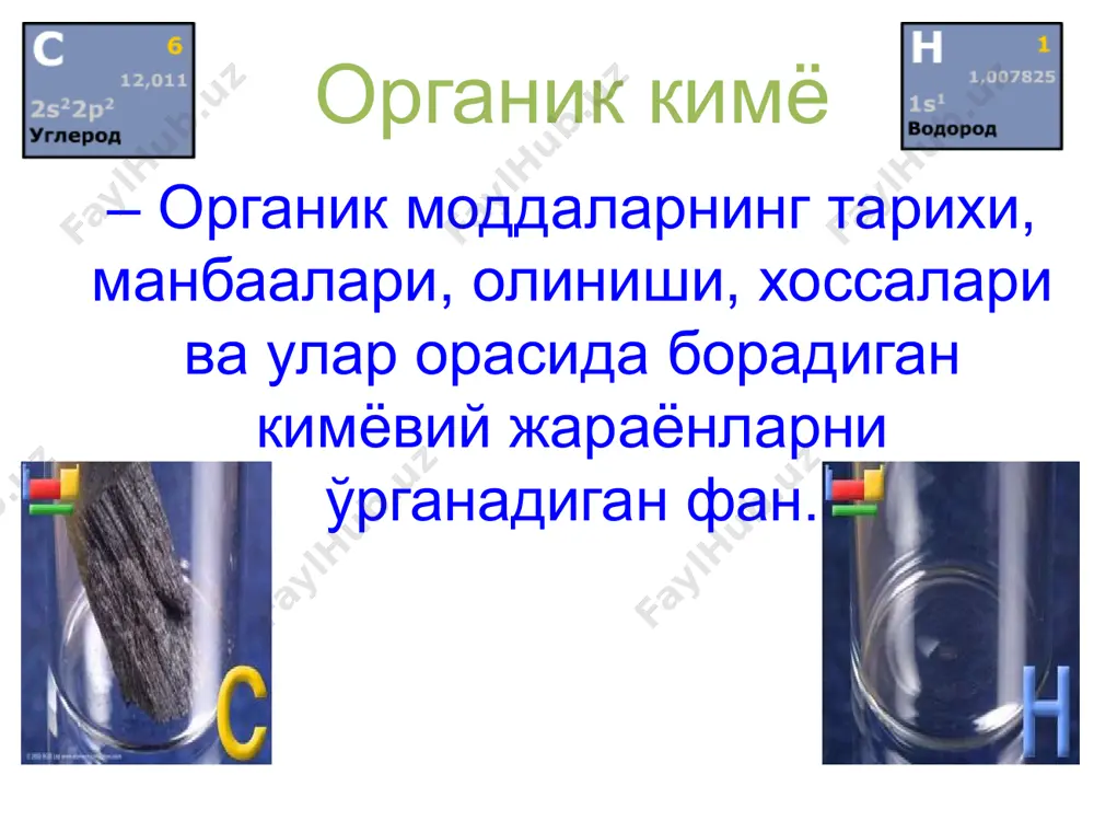 илояти, муборакдаги конлардир. ўзбекистонда ҳар йили 55 млрд кубометрдан ортиқ табиий газ, 3,5 млн. тоннагача газ конденсати қазиб олинади. нефт. нефт – снларнинг аралашмасидан ташкил топган бўлиб, ниҳоятда мураккаб таркибга эга. унинг таркиби ўзгарувчан бўлиб, унга снлардан ташқари, n, o ва sли бирикмалар ҳам киради. нефтнинг келиб чиқиши тўғрисида ҳозирги кунда икки хил қараш мавжуд. 1 – нефт ўтмишда мавжуд бўлган ҳайвонот ва ўсимлик оламининг геокимёвий ўзгариши натижасида ҳосил бўлган. 2 – нефт ноорганик бирикмалар, яъни металл карбидларидан пайдо бўлган. нефт газлар, сув, механик аралашмалардан (қум, тупроқ) тозалангандан сўнг асосан уч қисмга ҳайдаб ажратилади: 1. бензин (30-1800с) 2. керосин (180-3000с) 3. мазут (қолдиқ): нефтнинг бу асосий бўлакларидан 1. петролей (нефт) эфири (30-800с), 2. лигроин (110-1400с), 3. уайт спирт (150-2000с), 4. газоил (270-3000с) мазутни паст босимда, сув буғи билан ҳайдаб: 1. соляр мойлари, 2. сурков мойлари, 3. вазелин, 4. парафин ва бошқалар олинади. бензин унумини ошириш учун керосин, газоил, мазут ва …