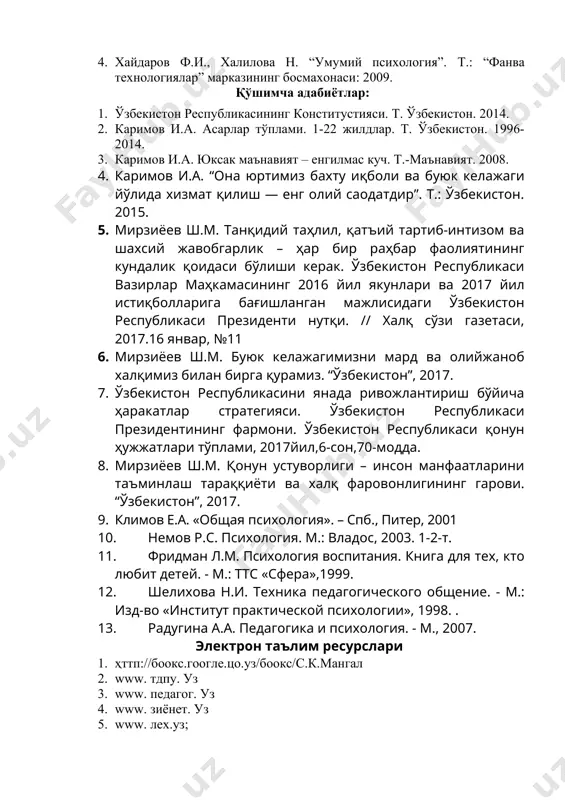 л,6-сон,70-модда. 8. мирзиёев ш.м. қонун устуворлиги – инсон манфаатларини таъминлаш тараққиёти ва халқ фаровонлигининг гарови. “ўзбекистон”, 2017. 9. климов е.а. «общая психология». – cпб., питер, 2001 10. немов р.с. психология. м.: владос, 2003. 1-2-т. 11. фридман л.м. психология воспитания. книга для тех, кто любит детей. - м.: ттс «сфера»,1999. 12. шелихова н.и. техника педагогического общение. - м.: изд-во «институт практической психологии», 1998. . 13. радугина а.а. педагогика и психология. - м., 2007. электрон таълим ресурслари 1. ҳттп://боокс.гоогле.цо.уз/боокс/с.к.мангал 2. www. тдпу. уз 3. www. педагог. уз 4. www. зиёнет. уз 5. www. лех.уз; 6. www.билим.уз; 7. www.гов.уз 1 4 3 2