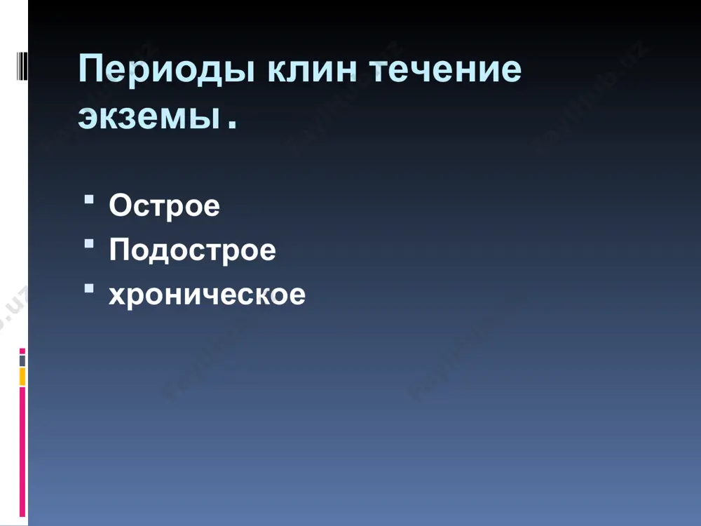 ают примочки (резорциновая 1%-ная, цинковая 0,25-0,5%-ная, sol. argenti nitrici 0,25%, фурациллин, риванол), при подострой форме - пасты (нафталановая, ихтиоловая 2-5%-ная) и при хронической экземе - борно-дегтярная паста, мазь с асд 5-10%-ная (б фракция), гормональные мази и др. дерматиты нейродермиты герпетиформный дерматит эритематозный пемфигус розовый лишай дисгидроза себорейный псориаз экзематизационная эпидермофития диф диагностика