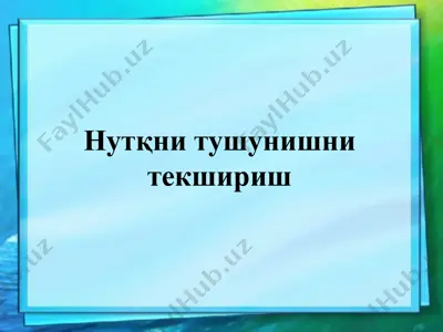 нутқни тушунишни текшириш — PPTX