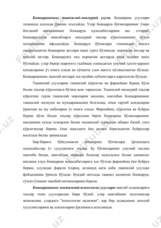тобора кенгроқ фойдаланиш амалга оширилмоқда. ҳуқуқий воситалар деганда ижтимоий муносабатларга юридик таъсир кўрсатиш воситаларининг жами тушунилади. ҳуқуқ мезонлари давлат томонидан чиқарилади, агар жамоат ташкилотлари томонидан чиқарилса, давлат томонидан тасдиқланади. ҳуқуқ мезонлари турли қонуний хужжатлар, низомлар, кўрсатмалар, инструктив-методик кўрсатмалар, буйруқлар, фармойишлар, қарорлар ва ҳоказолар шаклига киритилади. моддий жавобгарлик корхоналар, ташкилотлар, ўқув юртлари, мактабгача тарбия ва мактабдан ташқари болалар муассасалари, интернат-мактаблари, болалар уйлари, шунингдек, айрим мансабдор шахсларнинг зиммасига хўжалик фаолиятининг (муассасалари раҳбарларининг хўжалик ишлари билан шуғулланувчи ўринбосарлари ва ходимлари) натижалари учун юкланадиган маъсулиятдир. моддий жавобгарлик турли жарималарда, пенияларда ва ҳоказоларда ифодаланади. бошқаришнинг бевосита кўрсатма бериш усули кўпроқ субеъктларнинг буйруқ, кўрсатма, фармойиш, топшириқлар бериш йўли билан бошқариш манбаига таъсир кўрсатишини таъминловчи усул ва ҳаракатларни ўз ичига олади. бошкаришнинг мазкур усуллари мактабдаги илмий тарбия жараёнида қатнашувчиларнинг юқори бошқарув бўғинлари ва мактаб маъмурияти ҳамда педагоглар кенгашининг қарорлари, директорнинг буйруқлари ва турли кўрсатмаларни бажариш учун мактаб ходимларининг шахсан жавобгар бўлишини таъминлайди. бошқаришда рағбатлантиришдан фойдаланиш методлари. мактаб …