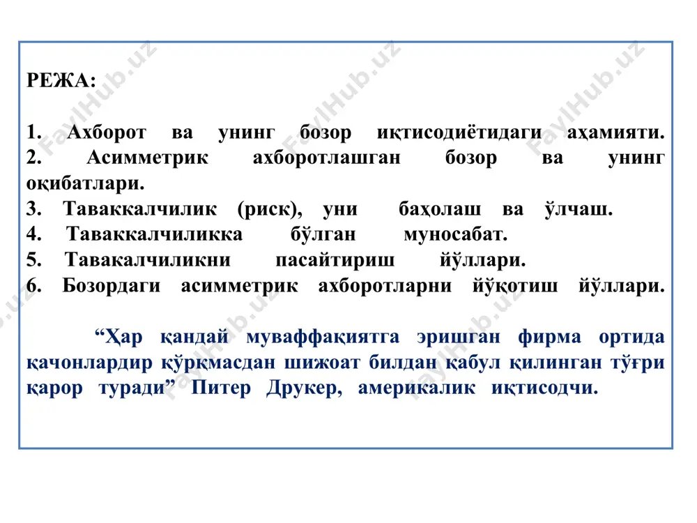 врда унинг харид қуввати қанча бўлишини билмаймиз, негаки ўтадиган давр оралиғида инфляция суръатлари қанчалик ўсиши бизга номаълум. ёки тадбиркорлик учун банкдан узоқ муддатли кредит олиб, уни келгусида оладиган фойдамиздан қоплашни режалаштирамиз. аммо келгусида оладиган фойдамиз ҳар доим ҳам биз кутгандек бўлавермаслиги мумкин. ноаниқлик сабаблари турлича бўлиши мумкин: 1. билмаслик – вазият ёки келгусида содир бўладиган ҳодисалар ёки қабул қилган қароримиз натижасида олинадиган натижалар тўғрисида ахборотнинг нотўлиқлиги. 2. тўсатдан юзага келадиган воқеа, ҳолат ёки вазиятлар. 3. низолар ёки қарама-қаршиликлар – рақобат, шартнома шартлари бузилиши, турли низолар ва бошқа. 2. асимметрик ахборотлашган бозор ва унинг оқибатлари асимметрик ахборот - бу шундай ҳолатки, бозордаги бозор субъектлари ўртасида бўладиган савдо-сотиқда уларнинг бир қисми керакли, муҳим ахборотга эга, қолган қисми эса эга эмас. яъни ахборот бозор субъектлари ўртасида нотекис тақсимланган. бозордаги товарларни тақсимланиши оптимал бўлиши товарлар нархи ва товар тўғрисида қанчалик тўғри ахборот бериши билан боғлиқ. рақобатлашган бозорни қараганимизда биз ахборотни симметрик равишда тақсимланган, яъни …