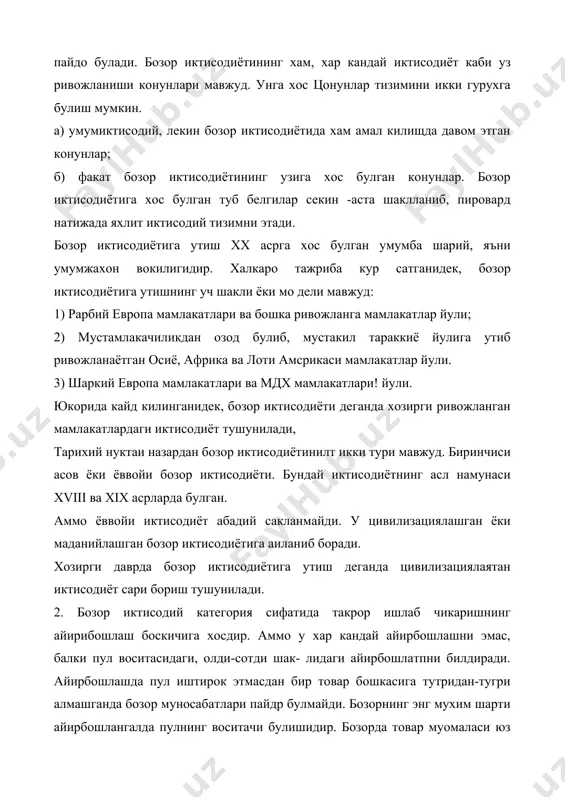 сотиш юз беради, айни вактда пул товарга алмашади (п —т), яъни товарни харид этиш келиб чикади .олди -сотди бозордаги яхлит муомаланинг икки томони булганидан, унда сотувчи ва харидорни иштирок этиши мукаррардир.бозор бу сотувчилар ва харидорларнинг товарларни пул воситасида айирбошлаш юзасидан келиб чиккан иктисодий муносабатлари, уларнинг узаро алокаларидир. бозорнинг субъектлари иштирокчилари хам бир хил эмас. улар икки гурухга булинади: сотувчилар ва харидорлар. улар бозор муносабатларида турли вазифани бажарадилар. сотувчилар бозордаги товар ва хизматларни таклиф этувчи фир​ма корхона ёки айрим ишлаб чикарувчи, иш кучи, ер-сув, машина ускуна, бино-иншот эгаси, пул капитал, киммат бахо когозлар ва валюта сохибларидан иборат булиб, улар уз товарларини сотадилар ёки ижарага берадилар. харидорлар кенг катлам истеъмолчилардан иборат булиб, улар бозорга уз талаб чхтиёжи ва пули билан чикадилар. харидорлар оддий истеъмолчи фукаролар, ресурслар олувчи ва иш кучини ёлловчи тадбиркорлар, давлат идоралари, жамоат ташкилотларидан иборат булади.бозор субъектлари уз манфаатларини кузлайди. ривожланган бозор муносабатига билвосита савдо-сотик алокалари хос, чунки бозор ривожланган …
