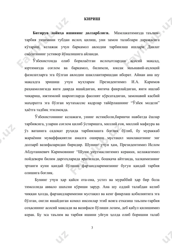 ят”, 2008. 61-бет] ҳозирги кунда олий таълим муасасаларида таълим ва тарбия жараёнларини ташкилий - ҳуқуқий асосларини ўрганиш ва тахлил этиш ўта долзарб вазифалардан бири хисобланади. олий таълим муассасаларининг таълим ва тарбия жараёнларини ташкил этишда қуйидаги: таълим тўғрисидаги қонун хужжатлари, қонун ости хужжатлари жумладан фармонлар, фармойишлар, қарорлар ва буйруқлар каби ташкилий ҳуқуқий хужжатлар қўлланилмоқда. юқорида қайд этилган норматив хужжатлар билан амалга киритилган ўқув дастури, белгиланган мавзунинг назарий ва амалий муаммолари, уни ўқитишдаги инновациялар, мавзу юзасидан тайёрланаётган кейслар, амалий топшириқлар, назорат саволлари шу кунга қадар олий таълим муасасалари профессор-ўқитувчилари томонидан лозим даражада ўрганилмаган. бу холатлар олий таълим муасасаларида қўлланиладиган таълим ва тарбия жараёнларини ташкилий-ҳуқуқий хужжатларини ва улар асосида ишлаб чиқиладиган локал хужжатларни хар томонлама назарий ва амалий жихатдан ўрганиш ва тахлил этишни долзарблигидан далолат беради. битирув лойиҳа ишининг мақсади. ўрта махсус таълим тизимида психологик хизмат кўрсатиш мавзусини ўқитишнинг назарий ва амалий масалаларини тадқиқ этиш, мавзу юзасидан ўқув модули ишланмасини шакллантириш, мавзулар асосида …
