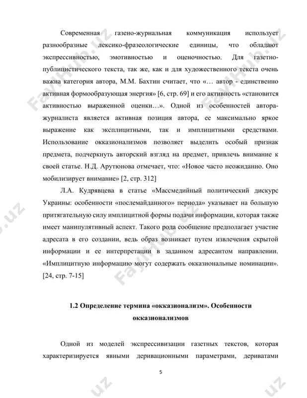 го сообщения, либо с целью художественной. подобно потенциальному слову, окказиональное слово есть факт речи, а не языка. точно так же я понимаю и окказиональную форму слова» [26, 66]. т.в. попова уточняет это положение указывая на то, что «окказиональное слово - это «одноразовая» лексическая единица, лишенная воспроизводимости, а значит, и исторической протяженности своего существования, это слово не способно устаревать, в то время как понятие неологизма противопоставлено понятию архаизма. именно благодаря вхождению в язык, а значит, и благодаря своему включению в историческую жизнь возникшее слово становится неологизмом.» [25, стр. 18] в «словаре лингвистических терминов» о.с. ахманова дает такую трактовку: «окказиональное (слово, значение, словосочетание, звукосочетание, синтаксическое образование) - «не узуальное», не соответствующее общепринятому употреблению, характеризующееся индивидуальным вкусом, обусловленное специфическим контекстом употребления» [3, стр. 284]. л.п. крысин сокращает определение до «разновидность неологизмов: слово, образованное применительно к данному случаю, к данному контексту» [22, стр. 45]. более краткую характеристику дает о.м. дорофеева: «любое авторское новообразование, отсутствующее …