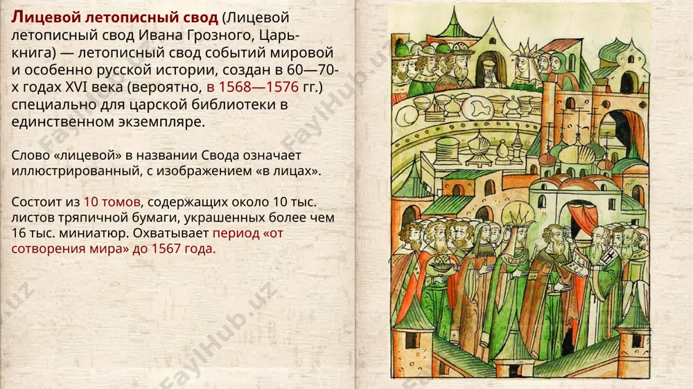 истории царствования иоанна грозного, а также некоторые другие фрагменты. свод создан по заказу ивана грозного в александровской слободе, бывшей тогда резиденцией царя. в работе принимал участие, в частности, алексей фёдорович адашев. создание лицевого летописного свода длилось с перерывами более 30 лет. текст готовился книжниками из окружения митрополита макария, миниатюры исполнялись мастерами митрополичьей и «государевой» мастерских. наличие в иллюстрациях изображений зданий, сооружений, одежды, орудий ремесла и земледелия, предметов быта, соответствующих в каждом случае исторической эпохе, свидетельствует о существовании более древних иллюстрированных летописей, служивших образцами иллюстраторам. изобразительный материал, занимающий около 2/3 всего объёма лицевой летописный свод, содержит развитую систему иллюстрирования исторических текстов. в пределах иллюстраций можно говорить о зарождении и формировании пейзажа, исторического, батального и собственно бытового жанров. около 1575 года в текст внесены правки, касающиеся царствования ивана грозного (видимо, под руководством самого царя). первоначально свод не был переплетён — переплет осуществлялся позже, в разное время. поход новгород-северского князя игоря святославича на …