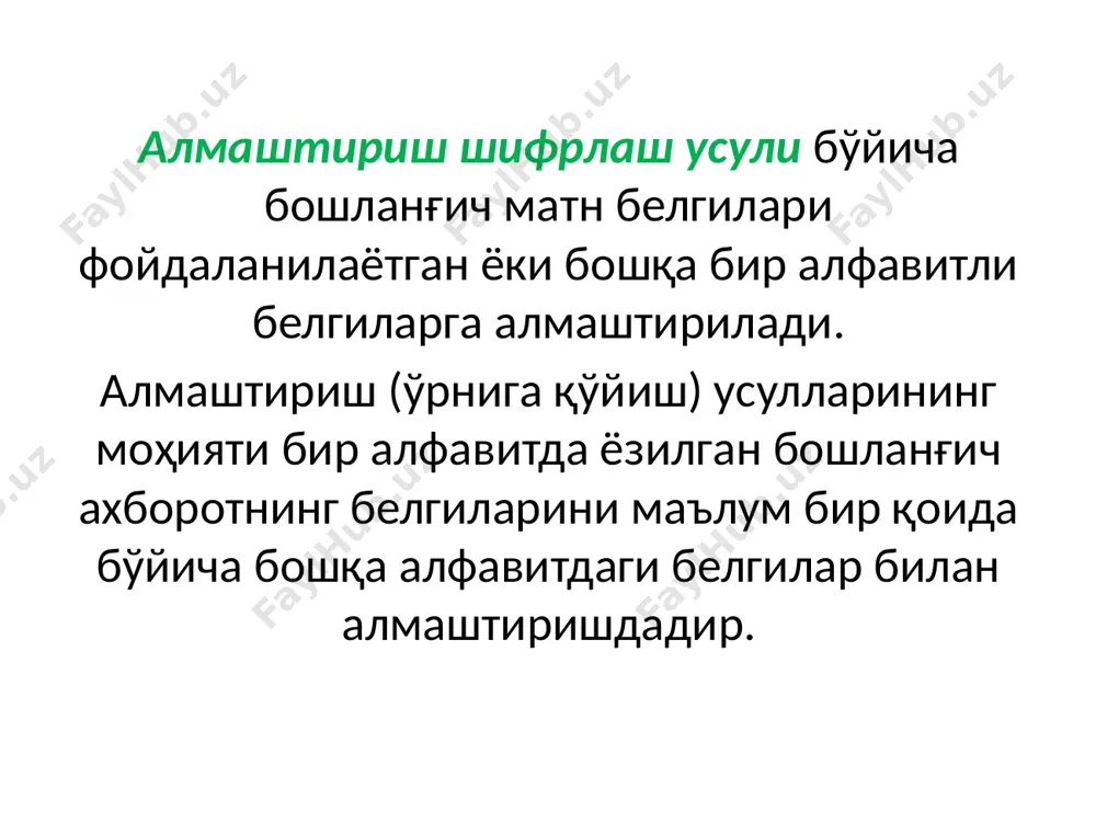 z f → i o → r x → a g → j p → s y → b h → k q → t z → c i → l r → u 3-мисол. матн сифатида samarqand сўзини оладиган бўлсак, цезар усули натижасида қуйидаги шифрланган ёзув хосил бўлади: vdpdutdqg. цезар усулининг камчилиги бу бир хил ҳарфларнинг, ўз навбатида, бир хил ҳарфларга алмашишидир. вижинер жадвалини (матрицаcини) тв ишлатган ҳолда полиалфавитли алмаштириш алгоритми энг кўп тарқалишга эга бўлди, бу жадвал квадрат матрица [r=r] кўринишига эгадир, бу ерда r - ишлатилаётган алфавитдаги белгилар сони. биринчи қаторда белгилар алфавит тартибида жойлаштирилади. иккинчи қатордан бошлаб белгилар чапга битта жойга суриш йўли билан ёзиб чиқилади. сиқиб чиқарилаётган жойларни ўнг тарафдан тўлдирадилар ( даврий суриш). агар рус алфавити ишлаётган бўлса, унда вижинер матрицаси [32,32] ўлчамга эга бўлади. а б в г д...........................................ъ э ю я _ б в г д е ...........................................э ю я _а тв= …