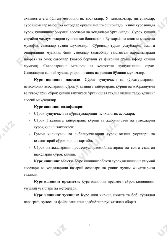 ган мансабдор шахслар иш учун аҳамиятли бўлган маълумотларни қўлга киритади. ушбу тергов ҳаракатини ўтказишда нафақат ҳуқуқшуносликда маълум бўлган усуллардан фойдаланиш, балки суриштирувчи ва терговчидан яхши психолог бўлишни ҳам талаб етади. сўроқ қилиш тергов ҳаракати мавжуд далилларни текшириш ва янгиларини олишнинг жуда самарали воситаси бўлиб ҳисобланади. сўроқ қилиш тергов ҳаракатини ўтказиш асослари ва тартиби ўзбекистон республикаси жиноят-процессуал кодексининг 10, 11 ва 12-бобларида белгилаб қўйилган.[footnoteref:2] сўроқ қилиш ушбу қоидаларга риоя қилинмаган ҳолда ўтказилиши унинг процессуал аҳамиятини йўқолиши ҳамда олинган далилларнинг номақбул бўлишига олиб келади. қонун чиқарувчи сўроқ қилиш тергов ҳаракатини ўтказиш асослари ва тартибини келтириб ўтган бўлсада, лекин ушбу тергов ҳаракатини ўтказиш усуллари жиноят-процессуал қонунида тўлиқ ўз аксини топмаган. [2: узбекистон республикаси жиноят-процессуал кодекси // url: https://www.lex.uz/docs/111460#253838] сўроқ терговчи билан жиноий воқеа ҳақида маълумот берувчи шахс ўртасидаги ўзаро мулоқотдир. қонун талабига кўра, терговчи сўроқ қилинувчидан кўрсатув олиш орқали маълумот тўплайди. маълумки, сўроқ вақтида олинган кўрсатувлар жиноят иши бўйича далил манбаининг бир кўриниши …