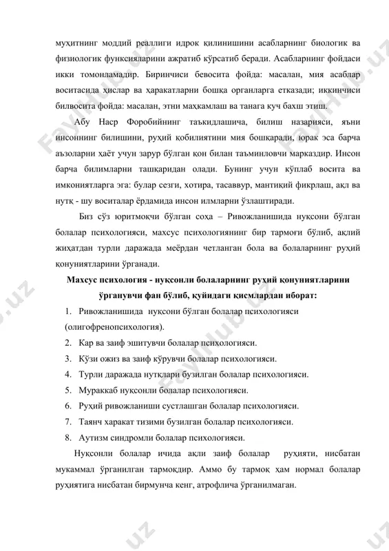борат. ривожланишида нуқсони бўлган болалар таълим-тарбиясини коррекциясини тўғри ташкил қилиш учун бу болаларнинг хусусиятлари ҳақидаги билимлар жуда зарур. ривожланишида нуқсони бўлган болалар психологияси маълумотлари дефектологларда, дефектологларда обеъктив дунёқарашнинг шаклланишида жуда катта аҳамиятга эга. руҳий жараёнларни илмий жиҳатдан тўғри тушуниб етиш, шахснинг баркамол шаклланишида алоҳида аҳамиятга эга. ривожланишида нуқсони бўлган болаларнинг шахсий хусусиятлари, руҳий жараёнларининг ўзига хослиги, билим эгаллаш имкониятлари ҳақидаги дефектологлар учун зарур бўлган маълумотлар қуйидаги услублар орқали йиғилади. буларга кузатиш, тажриба, суҳбат, анкета, тест, болалар фаолият натижаларини таҳлил қилиш ва бошқа усуллар киради. кузатиш – энг асосий усуллардан бўлиб, у орқали жуда кўп ва сифатли психологик маълумотлар йиғилади. аммо, ҳар қандай кузатиш орқали керакли маълумотлар олинмайди. тегишли, зарур маълумотларни йиғиш, аниқ мақсад асосидаги, изчил кузатишни талаб қилади. бу усулнинг асосий ютуғи шундаки, кузатиш табиий шароитда, текширилувчи билмаган ҳолда амалга оширилади. бунинг оқибатида текширилувчи ҳеч нарсадан тортинмаган ҳолда ўзини намоён қилади. аммо бу усулнинг ҳам ўзига хос камчилиги бор. бу …
