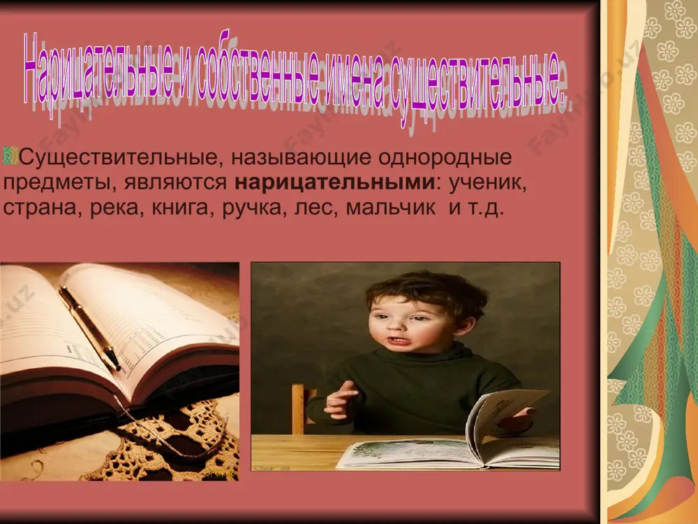 вина, коробка конфет, печенье и чай) 3. какой цветок ей подарить? (роза, тюльпан, нарцисс, хризантема или лилия) 4. что этот парень хочет на день рождения? (велосипед, мотоцикл или машина) предлоги винительного падежа к предлогам винительного падежа относятся – в, за, на, про, через. реже с формами в. п. употребляются предлоги сквозь, под, по, с, о (об). примеры употребления существительных винительного падежа с предлогами: перейти через дорогу, рассказ про студента, налить в чашку, выступать за права, положить на стол, удариться об угол, спрятать под книгу. разносклоняемые существительные по изменении по падежам и числам некоторые существительные имеют окончания разных склонений поэтому они называются разносклоняемыми. к ним относятся: 1)существительные на –мя: бремя, время, знамя, стремя, вымя, имя, пламя, семя, темя, племя. 2)существительные мужского рода: путь. творительный падеж (кем? чем?) муж. и ср. род – ом; - ем. жен. род.- ой; - ей. множ. число; - ами; - ями. обозначает объект, инструмент которым совершается …