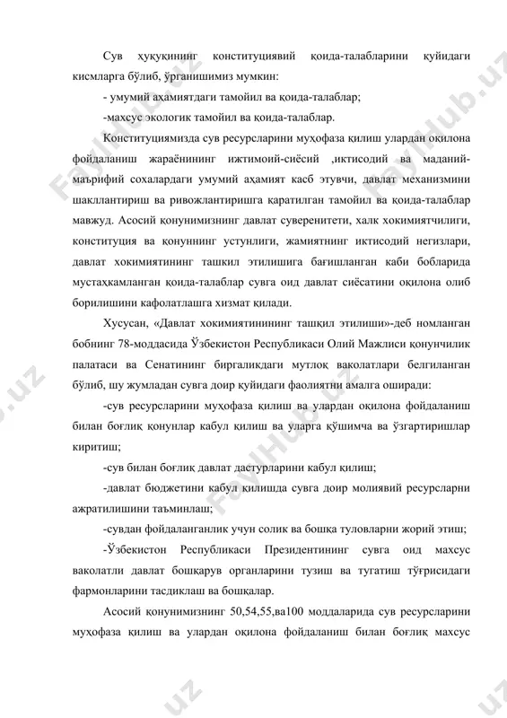этувчи табиий бойликлар халкимизнинг бойлиги, мулки эканлиги, иккинчидан, табиий ресурслардан шунингдек сув ресурсларидан, факат оқилона фойдаланишнинг зарурлиги, учинчидан, республикамиз сув жамғармасининг давлат муҳофазасига олинганлиги, яъни давлат томонидан кафолатланиши каби муҳим тамойилларни мустаҳкамлайди. «махаллий давлат хокимияти асослари» деб номланган бобнинг 100-моддасида «атроф табиий муҳитни муҳофаза қилиш»нинг асоссий ваколати белгиланган. ушбу қоиданинг аҳамияти шундаки, вилоят, туман ва шахар хокимияти органларининг ўз маъмурий худудларида сув ресурсларини мухофаза қилиш, улардан оқилона фойдаланиш билан боғлиқ маъсулиятини конституция даражасида эътироф этади. конституцияда белгиланган асосий тамойилда - талаблар асосида сувларни муҳофаза қилиш, улардан оқилона фойдаланишнинг махсус ҳуқуқий қоидаларини белгиловчи ўзбекистон республикасиининг қонунлари, ўзбекистон республикаси президенти ва вазирлар махкамасининг фармон ва қарорлари, махсус ваколатли давлат бошқарув органлари ҳамда махаллий давлат хокимият органларининг меъёрий хужжатлари кабул қилинади. 3. ўзбекистон республикаси қонунлари сув ҳуқуқининг махсус манбаси сифатида сув ҳуқуқининг манбалари тизимида конунлар алоҳида ўринни эгаллайди.ўзбекистон республикаси конституциясида сув ресурсларини муҳофаза қилиш ва улардан оқилона фойдаланишнинг умумий тамойиллари ва асосий қоидалари …