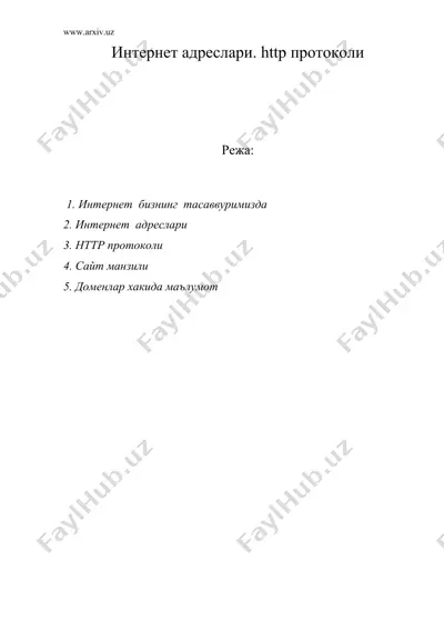 интернет адреслари. http протоколи — DOC