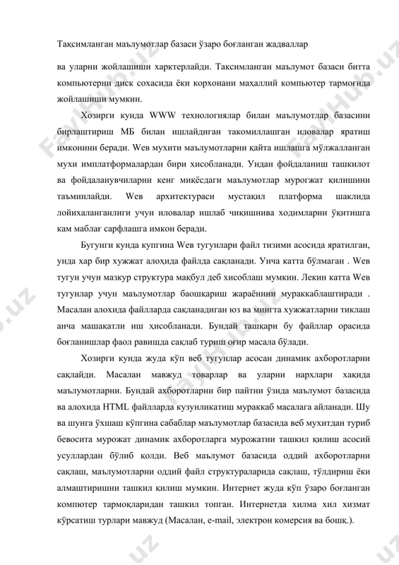 оғида ахборотларни ихтиёрий кўринишда кўриш имкониятини берувчи гипермедиа тизимидир. веб мухитида ахборот веб сахифаларда жойлашади. веб мухит компютер тармоқларидан ташкил топган бўлиб, улар ахборот берувчи сервер каби ёки ахборотларни сўраётган мижоз(уларни браузунликер деб атаймиз) каби ишлайди. веб серверларга қуйидагилар мисол бўла олади: http – сервер apache сервер internet information server netcafe enterprise server дастурий пакетлари мисол бўлади. браузунликерларга мисол сифатида microsoft explorer, opera, netscafe navigator ва бошқа дастурий пакетларни мисол қилиш мумкин. веб мухитда ахборот html тилида яратилган хужжатларда сақланади. веб сервер ва браузунликер орасида маълумотларни алмаштиришни бажарадиган протокол http (heaper text transfer protocol - гиперматнларни узунликатиш протоколи). протокол http савол-жавоб тизимида ишлайди. бунда ихтиёрий транзакция қуйидагича амалга оширилади : уланиш. мижоз веб сервер билан боғланиш ўрнатади сўров. мижоз веб серверга сўров хабарини юборади жавоб. веб сервер мижозга жавоб беради статик ва динамик веб сахифалар. алохида файлда сақланадиган html хужжат статик веб сахифага мисол бўла олади. яъни унда файл ўзи …