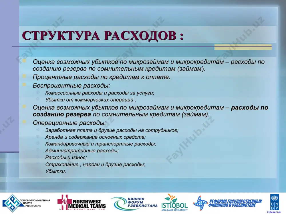 по выдаче и передаче ссуд, осуществляемые микрокредитными организациями не подлежат обложению ндс на основании пункта 2 статьи 71 налогового кодекса руз. таким образом налогом на добавленную стоимость не облагаются проценты, полученные по выданным займам, доходы в виде комиссионных. полученные от клиента штрафы (пени) за нарушение заемного договора также не подлежат обложению ндс. узбекистан * налог на добавленную стоимость (ндс) кроме того, при реализации собственного имущества также возникает облагаемый оборот. налогообложению ндс подлежит также и реализация залогового имущества, право собственности на которое перешло к кредитной организации в случае не исполнения заемщиком условий кредитного договора (соглашения) (то есть кредитор забирает залоговое имущество у должника в счет погашения его долга и оприходует это имущество на свой баланс). узбекистан * налог на добавленную стоимость (ндс) в соответствии со статьями 280, 281 гк руз кредитор может обратить взыскание на заложенное имущество должника без получения этого имущества на свой баланс. требования залогодержателя удовлетворяются за счет заложенного …