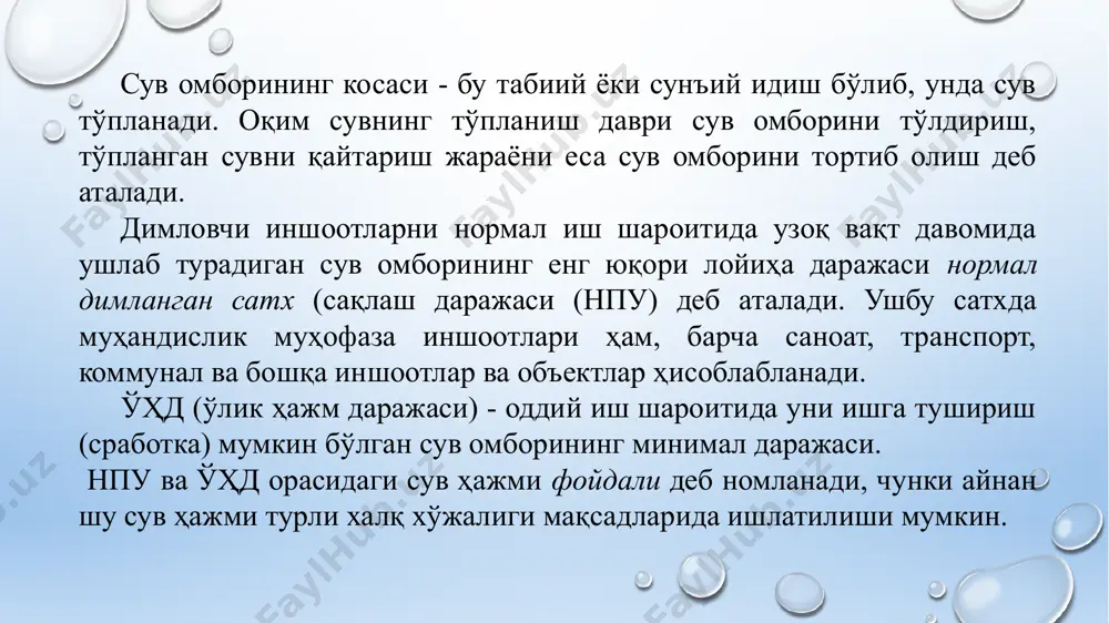 ёсидан ташқаридаги пастликларда ҳосил қилинадиган, каби турларга бўлинади (11.13-расм). 11.13-расм. сув омборларининг жойлашиш схемалари: 1-дарё ўзанида; 2-дарёдан четда, магистрал канал сув омборидан таъминланади; 3-дарёдан четда, магистрал канал қўшимча равишда сув омборидан таъминланади; 4-дарёдан четда ва дарёдан қўшимча таъминланади 11.12-расм. сув омборининг асосий элементлари ва зоналари. сув омбори режимининг асосий элементлари: 1-димланишга қадар сув сатҳи; 2- димланишга қадар тошқин сув сатҳи; 3- нормал димланган сатҳ; 4- димланиш шароитида тошқин сув сатҳи. сув омборини ташкил қилиш. сув омборини қуришнинг биринчи босқичи унинг ҳавзаси учун жойни қидириш ва ҳисобий сатҳлар белгиларини аниқлашдан иборат. сув омборининг топографик тавсифи бўлиб батиграфик эгри чизиқлар: сиғим эгри чизиғи w ва сув омбори сатҳи белгиси- z га боғлиқ бўлган сув омбори юзаси эгри чизиғи ω хизмат қилади. ажратма ерлардан унумли фойдаланиш нуқтаи назаридан нисбат намунали бўлади, уни сув омборининг ўртача чуқурлиги деб ҳисоблаш мумкин. лойиҳалашда сув омборининг бутун сиғимига эмас, балки фойдаланилмайдиган ҳажм сув сатҳи билан ндс ўртасида …