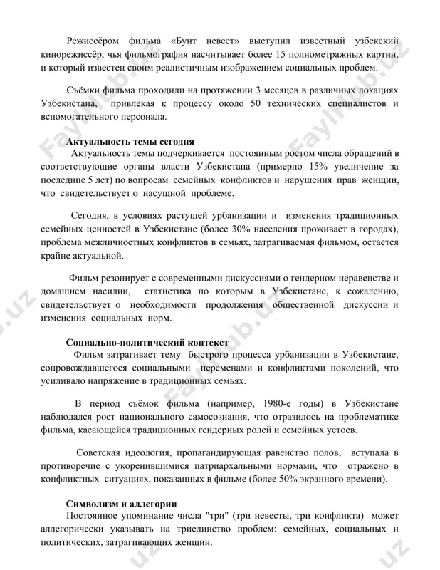 ие органы власти узбекистана (примерно 15% увеличение за последние 5 лет) по вопросам семейных конфликтов и нарушения прав женщин, что свидетельствует о насущной проблеме. сегодня, в условиях растущей урбанизации и изменения традиционных семейных ценностей в узбекистане (более 30% населения проживает в городах), проблема межличностных конфликтов в семьях, затрагиваемая фильмом, остается крайне актуальной. фильм резонирует с современными дискуссиями о гендерном неравенстве и домашнем насилии, статистика по которым в узбекистане, к сожалению, свидетельствует о необходимости продолжения общественной дискуссии и изменения социальных норм. социально-политический контекст фильм затрагивает тему быстрого процесса урбанизации в узбекистане, сопровождавшегося социальными переменами и конфликтами поколений, что усиливало напряжение в традиционных семьях. в период съёмок фильма (например, 1980-е годы) в узбекистане наблюдался рост национального самосознания, что отразилось на проблематике фильма, касающейся традиционных гендерных ролей и семейных устоев. советская идеология, пропагандирующая равенство полов, вступала в противоречие с укоренившимися патриархальными нормами, что отражено в конфликтных ситуациях, показанных в фильме (более 50% экранного …