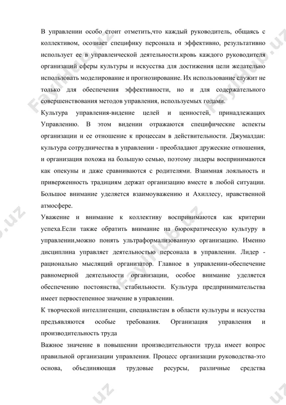 елями. взаимная лояльность и приверженность традициям держат организацию вместе в любой ситуации. большое внимание уделяется взаимоуважению и ахиллесу, нравственной атмосфере. уважение и внимание к коллективу воспринимаются как критерии успеха.если также обратить внимание на бюрократическую культуру в управлении,можно понять ультраформализованную организацию. именно дисциплина управляет деятельностью персонала в управлении. лидер - рационально мыслящий организатор. главное в управлении-обеспечение равномерной деятельности организации, особое внимание уделяется обеспечению постоянства, стабильности. культура предпринимательства имеет первостепенное значение в управлении. к творческой интеллигенции, специалистам в области культуры и искусства предъявляются особые требования. организация управления и производительность труда важное значение в повышении производительности труда имеет вопрос правильной организации управления. процесс организации руководства-это основа, объединяющая трудовые ресурсы, различные средства информационной коммуникации, людей для достижения поставленной цели. оптимальное использование ресурсов в результате эффективной организации управления (т. е. четкости организационных процессов), недопонимания в распределении обязанностей исполнителей снижает снижение производительности труда, ограничивает нарушение взаимодействия подразделений организации. правильно налаженные организационные процессы позволяют повысить производительность труда,заинтересовать …