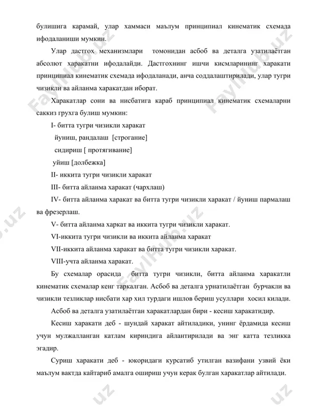 кис-ликлари кесиши асос (туб) текисликлари, асосий ва ёрдамчи текисликларга белгиланган. dr l dr ds ( (1 асос (туб) текислик - бу шундай текисликки у кесиш тезлиги векторига утказилган нормал текислик ёки кесиш текислиги. асосий кесувчи текислик - n-n бу шундай текисликки у асос текислиги ва асосий кесувчи киррага нормал текислик. ёрдамчи кесувчи текислик - n1-n1 бу шундай текисликни у асос текислиги ва ёрдамчи киррага нормал текислик. асосий кесишувчи текисликда улчанадиган бурчаклар асосий бурчаклар дейилади чунки улар асбоб учини тавсифлайди. уларга куйидаги бурчаклар киради: олдинги бурчак ( , орка бурчак (, уткирлик бурчаги ( ва кесиш бурчаги (, олдинги бурчак ( - деб олдинги юзанинг бирор нуктасидан утган текислик хамда кесиш текислиги оркали утган нормал текислик орасидаги бурчакдир. орка бурчак деб орка текисликнинг бирор нуктасидан утган текислик билан кесишиш текислиги орасидаги бурчакдир. уткирлик бурчаги деб олдинги ва орка юзаларнинг маълум нуктаси оркали утган текисликлар орасидаги бурчакдир. кесиш бурчаги деб кесиш текислиги …