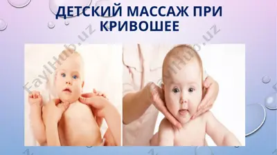 детский массаж при кривошее — PPTX