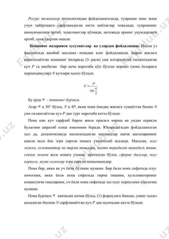 йдаланишидан ташқари, юқорига силжиб ҳаракатланиши талаб қилинади. буни тушуниш учун 5- расмдаги тезлик v йуналишида силжиб кетаётган бурчакли пона устидаги m тупроқ заррачасига таъсир этаётган нормал босим n ни понанинг ишчи ёни ав ва ҳаракат йуналиши v бўйлаб бўлакларга ажратиб, nv ва nt кучларини топамиз. m заррачасига нормал n босимидан ташқари ишқаланиш кучи f ҳам таъсир этади. n ва f кучларининг йиғиндиси r кучи нормал йуналишдан ишқаланиш бурчаги га оғишган бўлади.( бурчагининг миқдорига қараб тупроқнинг пона ёни бўйлаб юқорига силжиши (плуг корпуси лемехида, культиваторнинг ўқ ёйсимон тишида...) ёки пона олдида уюмланиб тўпланиб (бульдозер пичоғида, культиваторнинг юмшатувчи тишида...) унинг v тезлиги йуналишида сурилиши мумкин. агар nt > fmax бўлса, тупроқ пона бўйлаб юқорига силжийди. расм. понанинг тупроқ заррачасига бўлган кучлари nt қ n tg ва fmax қ n tg эканлиги эътиборга олинса (бу ердаги - тупроқнинг понани ав ёни буйича ишқаланиш бурчаги): n tg>n tg ёки((>ёки( <бўлиши керак. ((4) (4) формуланинг …