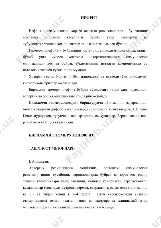 лаборатор ремиссия 1. буйрак функцияси бузи лмаган 2. буйрак функцияси бузи лган 3. ўбе (ўткир буйрак етишмовчилиги) 1. буйрак функцияси бузи лмаган 2. буйрак функцияси бузи лган 3. сбе (сурункали буйрак етишмовчилиги) 1. буйрак функцияси бузи лган 2. сбе (сурункали буйрак етишмовчилиги) ii. клиник мезонлар: 1. экстраренал симптомлар касалликнинг ўткир ва сурункали кечишининг турли хил кўринишларни белгилаб беради. бунда бош оғриғи, кўнгил айниши, қайт қилиш, қорин ва бел оғриғи симптомлари, олигурия кейинчалик полиурия билан, аллергик реакциялар ва б. кузатилади. шишлар гломерулонефритнинг вариантига кура турли даражада бўлади: · гематурик вариантда - шишлар кўп эмас, асосан, юзда; олигурик фазада, бел соҳасида, оёқларда, қориннинг олд қисмларида яққол намоён бўлиши мумкин; тезда ўтиб кетади ва улар коптокча фильтрациясининг сусайиши ҳисобига рўй беради. · нефротикда эса - шишлар куп, таркалган, фақат юзда эмас, балки бўшлиқларда ҳам: асцит, анасарка; шишлар пайдо бўлганда олигурия кузатилади, шишлар мўътадил бўлиб, бир неча кун ичида кўпаяди; шишлар гипопротеинемия ва онкотик …
