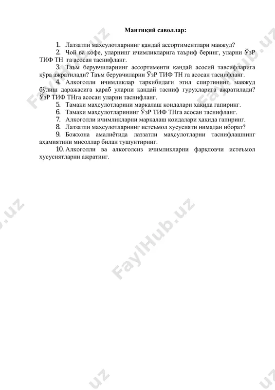 ди хушбўйлиги ва таъми рангининг интенсивлиги қуйқасининг ҳосил бўлиши мантиқий саволлар: 1. лаззатли маҳсулотларнинг қандай ассортиментлари мавжуд? 2. чой ва кофе, уларнинг ичимликларига таъриф беринг, уларни ўзр тиф тн га асосан таснифланг. 3. таъм берувчиларнинг ассортименти қандай асосий тавсифларига кўра ажратилади? таъм берувчиларни ўзр тиф тн га асосан таснифланг. 4. алкоголли ичимликлар таркибидаги этил спиртининг мавжуд бўлиш даражасига қараб уларни қандай тасниф гуруҳларига ажратилади? ўзр тиф тнга асосан уларни таснифланг. 5. тамаки маҳсулотларини маркалаш қоидалари ҳақида гапиринг. 6. тамаки маҳсулотларининг ўзр тиф тнга асосан таснифланг. 7. алкоголли ичимликларни маркалаш қоидалари ҳақида гапиринг. 8. лаззатли маҳсулотларнинг истеъмол хусусияти нимадан иборат? 9. божхона амалиётида лаззатли маҳсулотларни таснифлашнинг аҳамиятини мисоллар билан тушунтиринг. 10. алкоголли ва алкоголсиз ичимликларни фарқловчи истеъмол хусусиятларни ажратинг.
