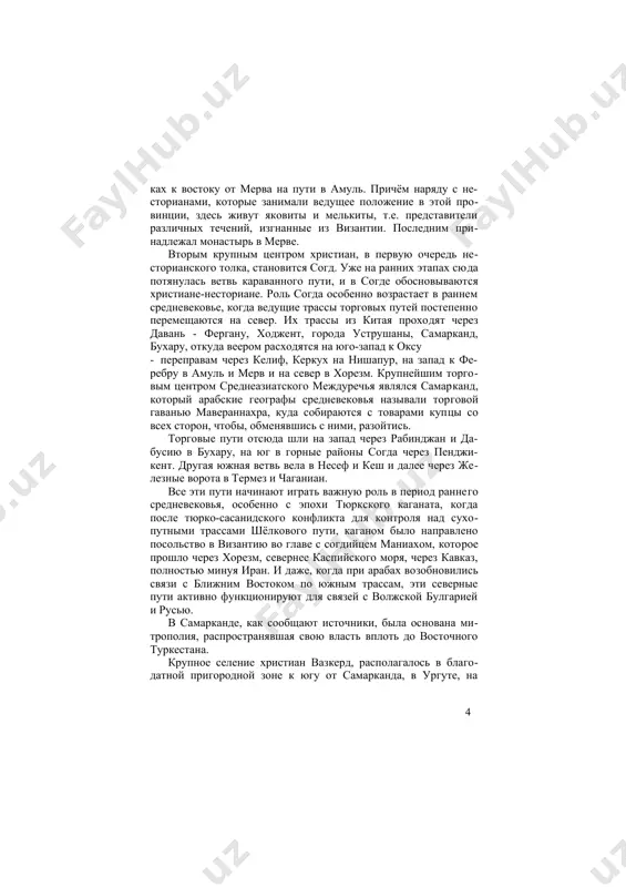 византии. последним принадлежал монастырь в мерве. вторым крупным центром христиан, в первую очередь несторианского толка, становится согд. уже на ранних этапах сюда потянулась ветвь караванного пути, и в согде обосновываются христиане-несториане. роль согда особенно возрастает в раннем средневековье, когда ведущие трассы торговых путей постепенно перемещаются на север. их трассы из китая проходят через давань - фергану, ходжент, города уструшаны, самарканд, бухару, откуда веером расходятся на юго-запад к оксу · переправам через келиф, керкух на нишапур, на запад к фе- ребру в амуль и мерв и на север в хорезм. крупнейшим торговым центром среднеазиатского междуречья являлся самарканд, который арабские географы средневековья называли торговой гаванью мавераннахра, куда собираются с товарами купцы со всех сторон, чтобы, обменявшись с ними, разойтись. торговые пути отсюда шли на запад через рабинджан и да- бусию в бухару, на юг в горные районы согда через пенджи- кент. другая южная ветвь вела в несеф и кеш и далее через …