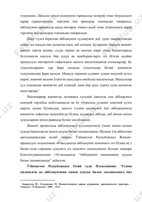 публикаси олий суди пленумининг “гумон қилинувчи ва айбланувчини ҳимоя ҳуқуқи билан таъминлашга оид қонунларни қўллаш бўйича суд амалиёти тўғрисида”ги қарорига мувофиқ, гумонланувчини, айбланувчини ва судланувчини ҳимоя ҳуқуқи билан таъминлаш учун гумонланувчи, айбланувчи ва судланувчи айби қонунда белгиланган тартибда исботланмагунча ва қонуний кучга кирган суд ҳукми билан аниқланмагунча айбсиз ҳисобланиши назарда тутилган конституциявий қоидага қатьий риоя этиши шарт.[footnoteref:4] [4: ўзбекистон республикаси олий суди пленуми қарорларининг тўплами. биринчи жилд, 1991-2006 “o`qituvchi” нашриёт-матбаа уйи. тошкент 2007.138.] ҳимоя айбланувчи шахснинг айбсизлигини аниқлаш ёки унинг айбини юмшатиш мақсадларида айбини воқеликка тўғри келмаслигини тасдиқлаб бериш мақсадларида ўтказиладиган процессуал ҳаракатларнинг йиғиндиси сифатида намоён бўлади. ҳимоя айб қўйиш ҳаракати билан мувофиқ равишда ривожланиб боради. айб қўйиш мавжуд экан, демак ҳимоя қилиш зарурияти вужудга келади. шунингдек, жпкнинг 49-моддасига биноан, ҳимоячининг ишда иштирок этишига фуқарога айблов эълон қилинган вақтдан бошлаб ёки у гумон қилинувчи деб эътироф этилганлиги тўғрисидаги қарор эълон қилинган пайтдан ёхуд у ушланган пайтдан бошлаб рухсат этилади. бу …