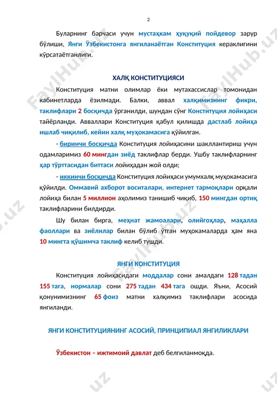 авваллари конституция қабул қилишда дастлаб лойиҳа ишлаб чиқилиб, кейин халқ муҳокамасига қўйилган. - биринчи босқичда конституция лойиҳасини шакллантириш учун одамларимиз 60 мингдан зиёд таклифлар берди. ушбу таклифларнинг ҳар тўрттасидан биттаси лойиҳадан жой олди; - иккинчи босқичда конституция лойиҳаси умумхалқ муҳокамасига қўйилди. оммавий ахборот воситалари, интернет тармоқлари орқали лойиҳа билан 5 миллион аҳолимиз танишиб чиқиб, 150 мингдан ортиқ таклифларини билдирди. шу билан бирга, меҳнат жамоалари, олийгоҳлар, маҳалла фаоллари ва зиёлилар билан бўлиб ўтган муҳокамаларда ҳам яна 10 мингта қўшимча таклиф келиб тушди. янги конституция конституция лойиҳасидаги моддалар сони амалдаги 128 тадан 155 тага, нормалар сони 275 тадан 434 тага ошди. яъни, асосий қонунимизнинг 65 фоиз матни халқимиз таклифлари асосида янгиланди. янги конституциянинг асосий, принципиал янгиликлари ўзбекистон – ижтимоий давлат деб белгиланмоқда. ижтимоий, бу – инсонга эътибор ва ғамхўрлик, дегани. давлатнинг ижтимоий соҳадаги мажбуриятлари билан боғлиқ конституциядаги нормалар 3 баробарга кўпайтирилаяпти. 1. конституцияда ҳар кимнинг уй-жойли бўлиш ҳуқуқи белгиланмоқда. маълумот учун: ўтган …